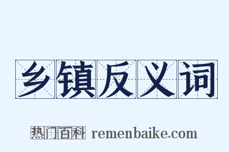 乡镇反义词是什么意思的图片